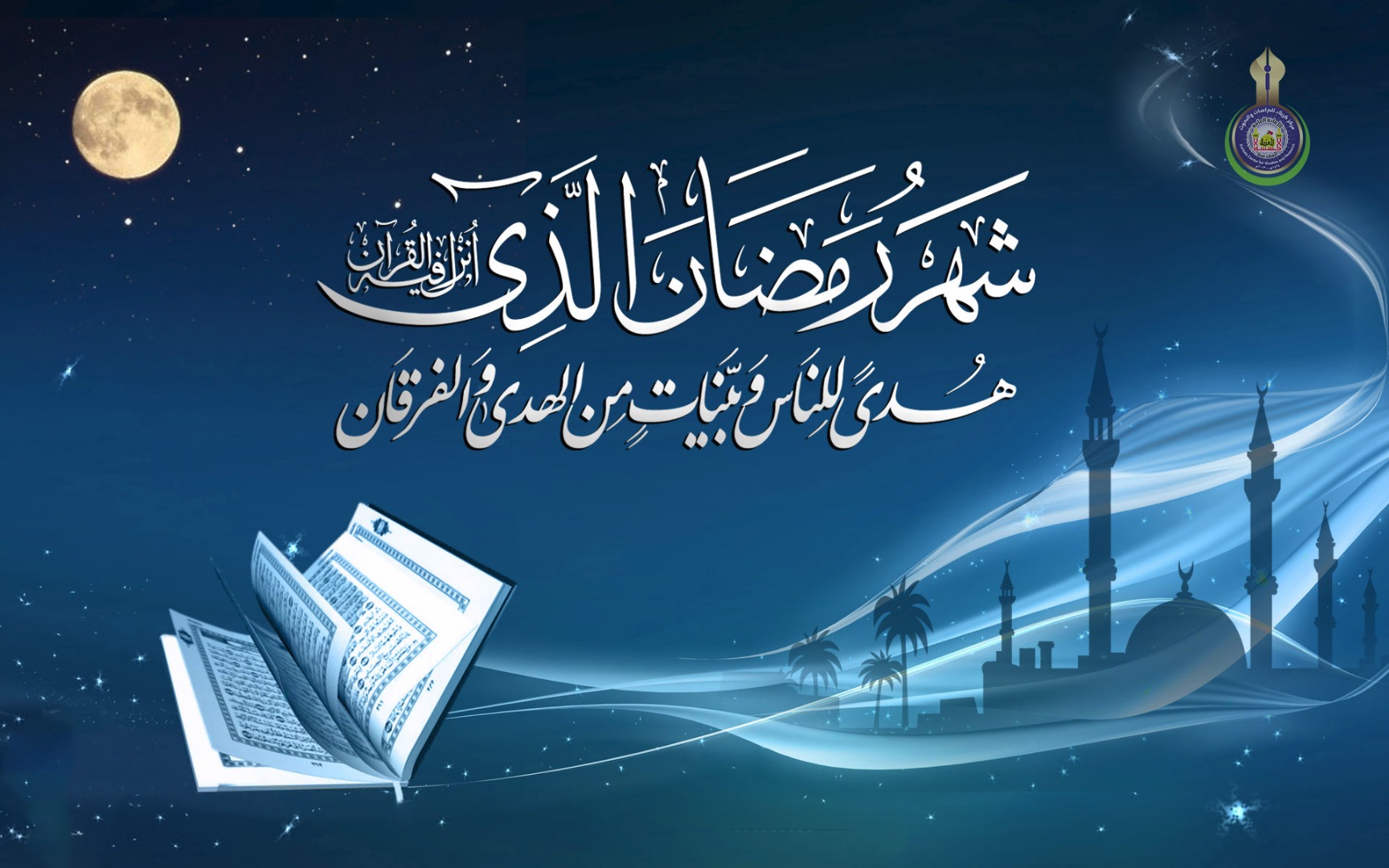 { شَهْرُ رَمَضَانَ الَّذِيَ أُنزِلَ فِيهِ الْقُرْآنُ هُدًى لِّلنَّاسِ وَبَيِّنَاتٍ مِّنَ الْهُدَى وَالْفُرْقَانِ } صدق الله العلي العظيم بمناسبة قرب حلول شهر رمضان المبارك